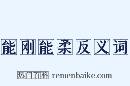 能刚能柔反义词是什么意思的图片